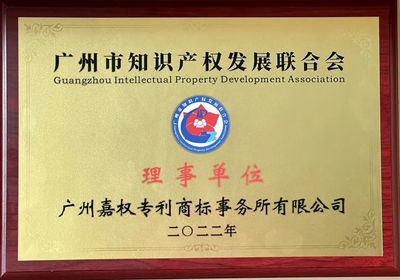 嘉權動態 | 嘉權榮任廣州市知識產權發展聯合會理事單位，夯實知識產權服務領軍地位