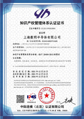 蓄勢賦能，智創未來 數明半導體順利通過國家知識產權管理體系認證