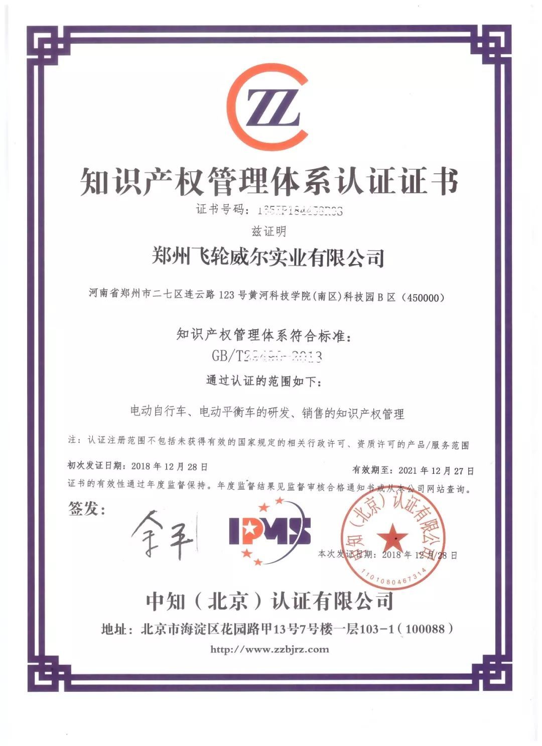 喜訊！飛輪威爾順利通過知識產權管理體系認證，開啟創新發展新篇章